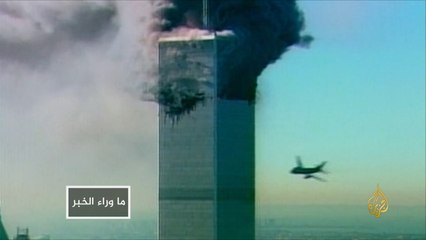 11 سبتمبر.. المال لا يشتري دائما طوق النجاة