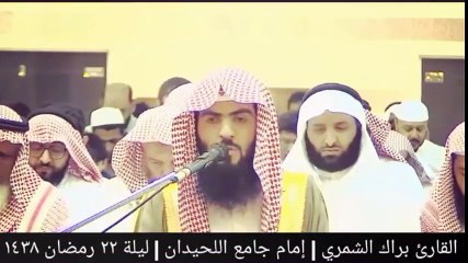 ( وجاءت سكرة الموت بالحق ) تلاوة مؤثرة ليلة ٢٢ رمضان ١٤٣٨ _ القارئ براك الشمري
