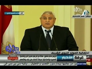 #غرفة_الأخبار | كلمة الرئيس عدلي منصور، في إحتفالية المولد النبوي الشريف