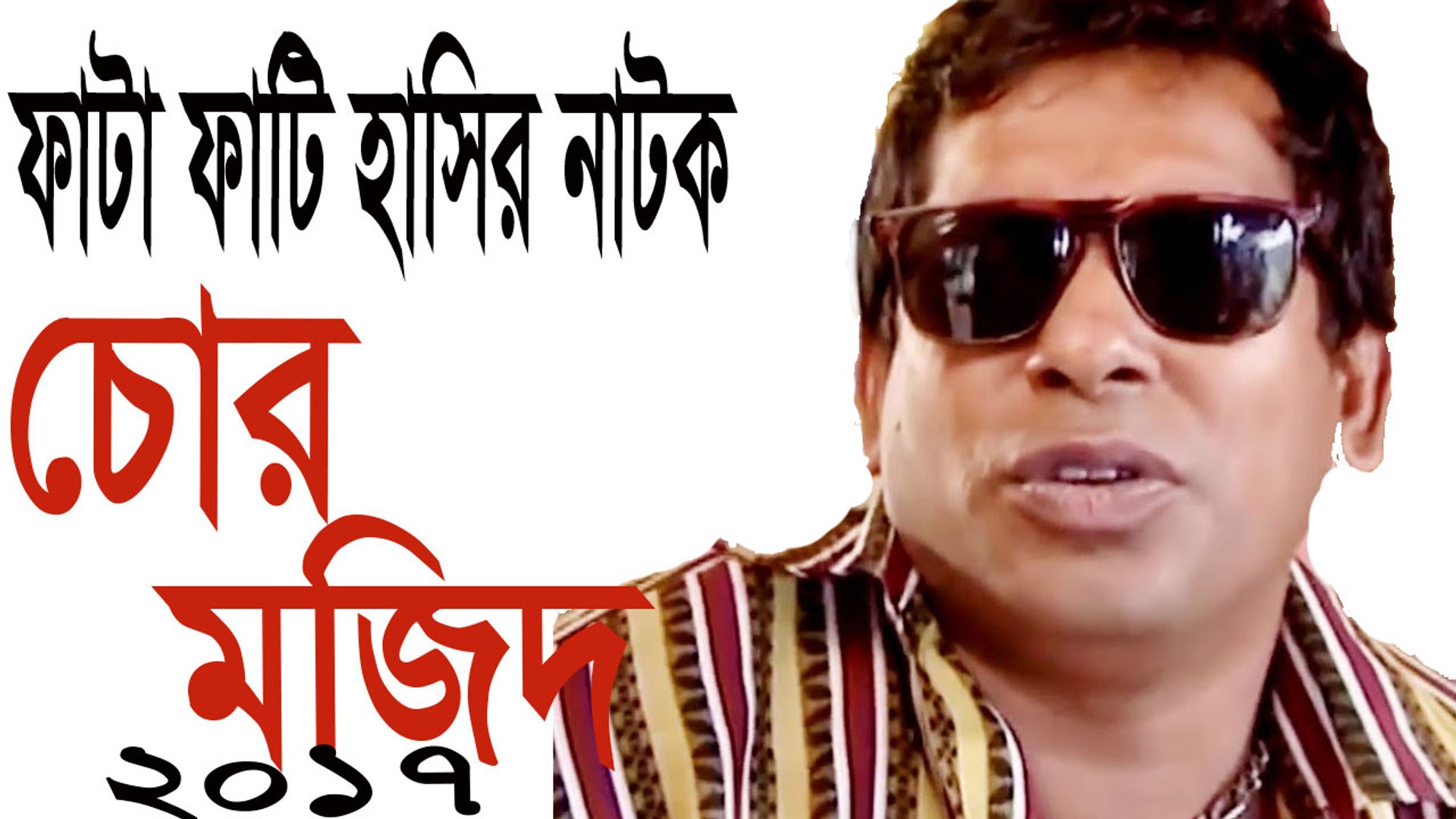 Bangla Natok by Shanatoni Sarker - Dailymotion