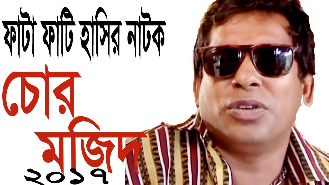 Bangla Eid Natok 2017 - "Chor Mojid" ft Mosharraf Karim & Tish[HD], Youtube  - video Dailymotion