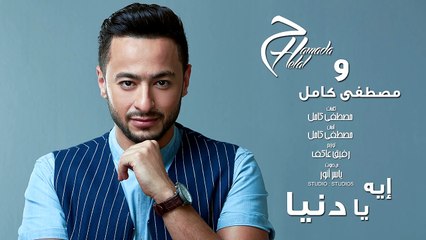 حمادة هلال ومصطفى كامل - ايه يا دنيا - النسخة الاصلية بالكلمات