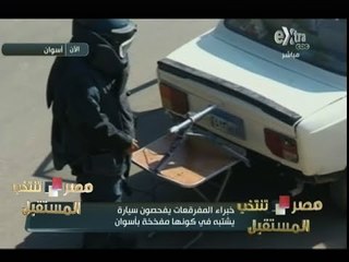 #مصر_تنتخب | شاهد ..  خبراء المفرقعات يفحصون سيارة يشتبه في كونها مفخخة بأسوان