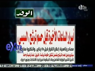 #غرفة_الأخبار | #الوفد : أسرار الساعات الأخيرة قبل حسم ترشح #السيسي