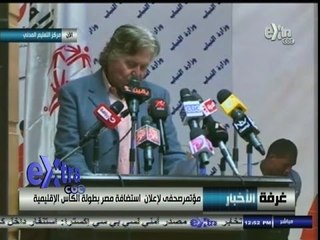 #غرفة_الأخبار | مؤتمر صحفي لإعلان استضافة مصر لبطولة الكأس الإقليمية