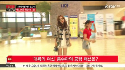 '대륙의 여신' 홍수아의 공항 패션은