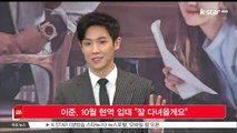 이준, 10월 현역 입대‥SNS 통해 직접 발표