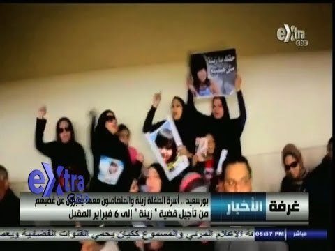 #غرفة_الأخبار | غضب في قاعة محكمة قضية الطفلة زينة بعد تأجيل النطق بالحكم