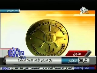 #السابعة | بيان القوات المسلحة بخصوص ترشح #السيسي للرئاسة