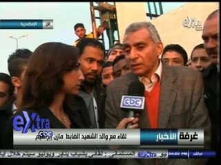 #غرفة_الأخبار |  والد الشهيد الضابط مازن إبراهيم : من قتلوا ولدي عصابة