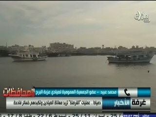 #أخبار_المحافظات | #دمياط : مشاكل الصيادين تتفاقم بسبب عمليات القرصنة