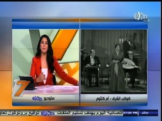 #السابعة | زي النهاردة .. وفاة آم كلثوم