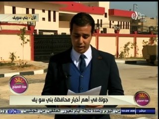 #هذا_الصباح | جولة أخبارية في محافظة بني سويف