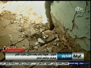 #أخبار_المحافظات | #أسوان .. هبوط أرضي يهدد منازل عشرات الأسر ويعرض حياتهم للخطر