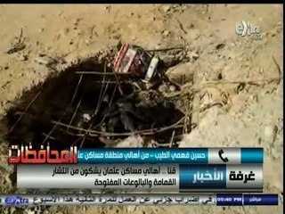 #أخبار_المحافظات | ‎#قنا ‫..‬ أهالي مساكن عثمان يشكون من انتشار القمامة والبالوعات المفتوحة