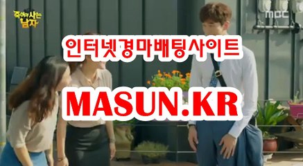 마권판매사이트 【 MaSUN . K R 】 경사이트