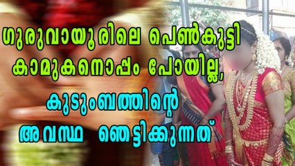 ഗുരുവായൂരെ പെണ്‍കുട്ടി കാമുകനൊപ്പം പോയിട്ടില്ല, കുടുംബത്തിന്‍റെ അവസ്ഥ  ഞെട്ടിക്കുന്നത്