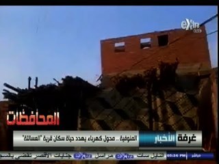 #أخبار_المحافظات | #المنوفية .. محول كهربائي يهدد حياة سكان قرية " العسالته "
