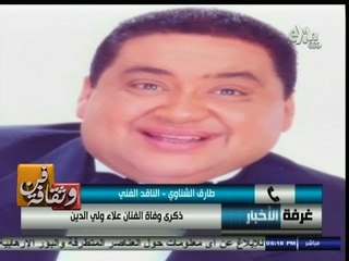 #فن_وثقافة | الذكرى العاشرة لوفاة الفنان علاء ولي الدين