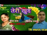 TR Music presents#TERI KHUD#Letest Garhwali supar Hit Song 2017 स्वर:- TRILOK RAWAT &  MEENA RANA #
