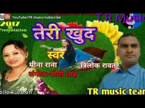 TR Music presents#TERI KHUD#Letest Garhwali supar Hit Song 2017 स्वर:- TRILOK RAWAT & MEENA RANA #