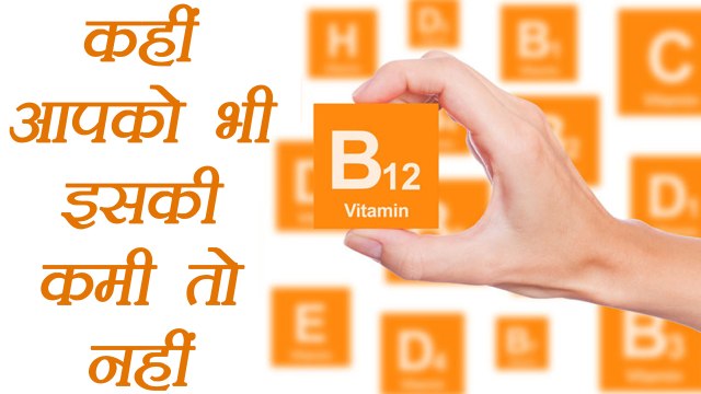 Vitamin B12 Deficiency | Symptoms and Reason | बीमारी बुलाती है विटामिन B12 की कमी | Boldsky