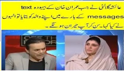 Ayesha Gulalai Father on Imran Khan TEXT Messages