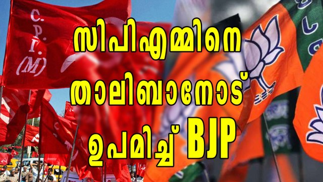 സിപിഎമ്മിന്റേത് താലിബാന്‍ ശൈലിയെന്ന് BJP | Oneindia Malayalam
