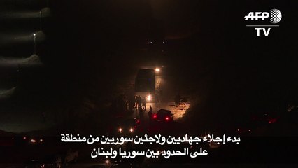 بدء إجلاء مسلحين ولاجئين سوريين من جرود عرسال نحو سوريا