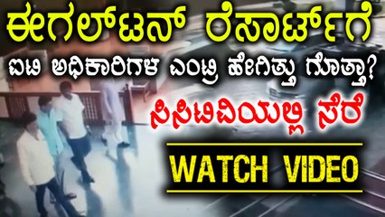 IT Officer Raid Egaleton Resort CCTV Footage Leaked | Oneindia Kannada
