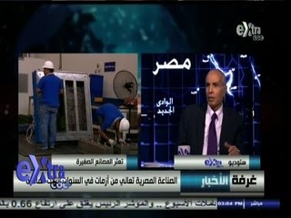 #غرفة_الأخبار | حوار حول أزمات الصناعة المصرية