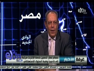 #غرفة‪_‬الأخبار |نصار: سوء خدمة الإنترنت في مصر سببها السنترالات المتهالكة والأسلاك النحاسية