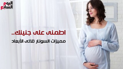 فيديو معلوماتى ..اطمنى على جنينك.. مميزات السونار ثلاثى الأبعاد