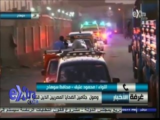 #غرفة_الأخبار | محافظ سوهاج : نشكر السيسي لتوفير طائرة عسكرية لنقل جثامين ضحايا ليبيا لسوهاج