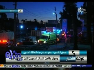 #غرفة_الأخبار | متابعة لوصول جثامين الضحايا المصريين الذين  تم قتلهم في ليبيا إلي سوهاج