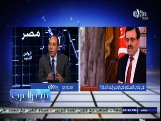 #مصر_العرب |‎ ‎ ‎هل يؤدى الإستقرار في تونس الي الإزدهار ؟