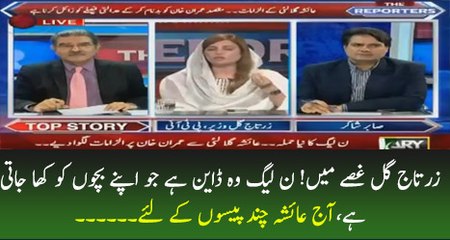 PMLN Wo Dayen Hai Jo Apnay Bachon Ko Kha Jati Hai -Zartaj Gul