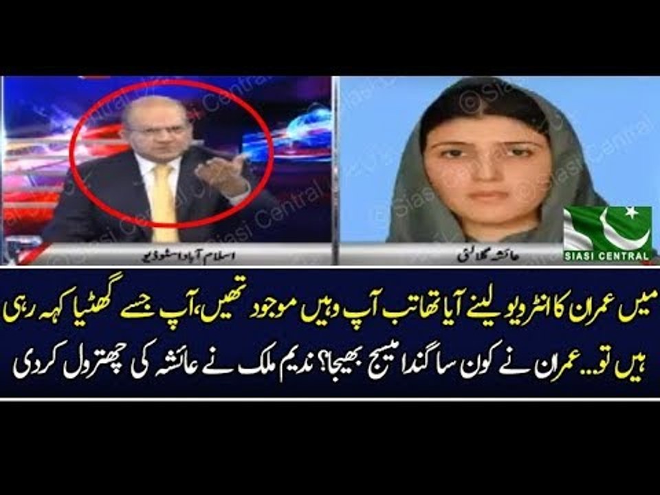 Imran Khan ny konsa gunda message bheja??? Nadeem Malik ny Ayesha Gulalai ki Chitrol kerdi....