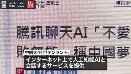 中国共産党を“批判”　ＡＩがサービス停止