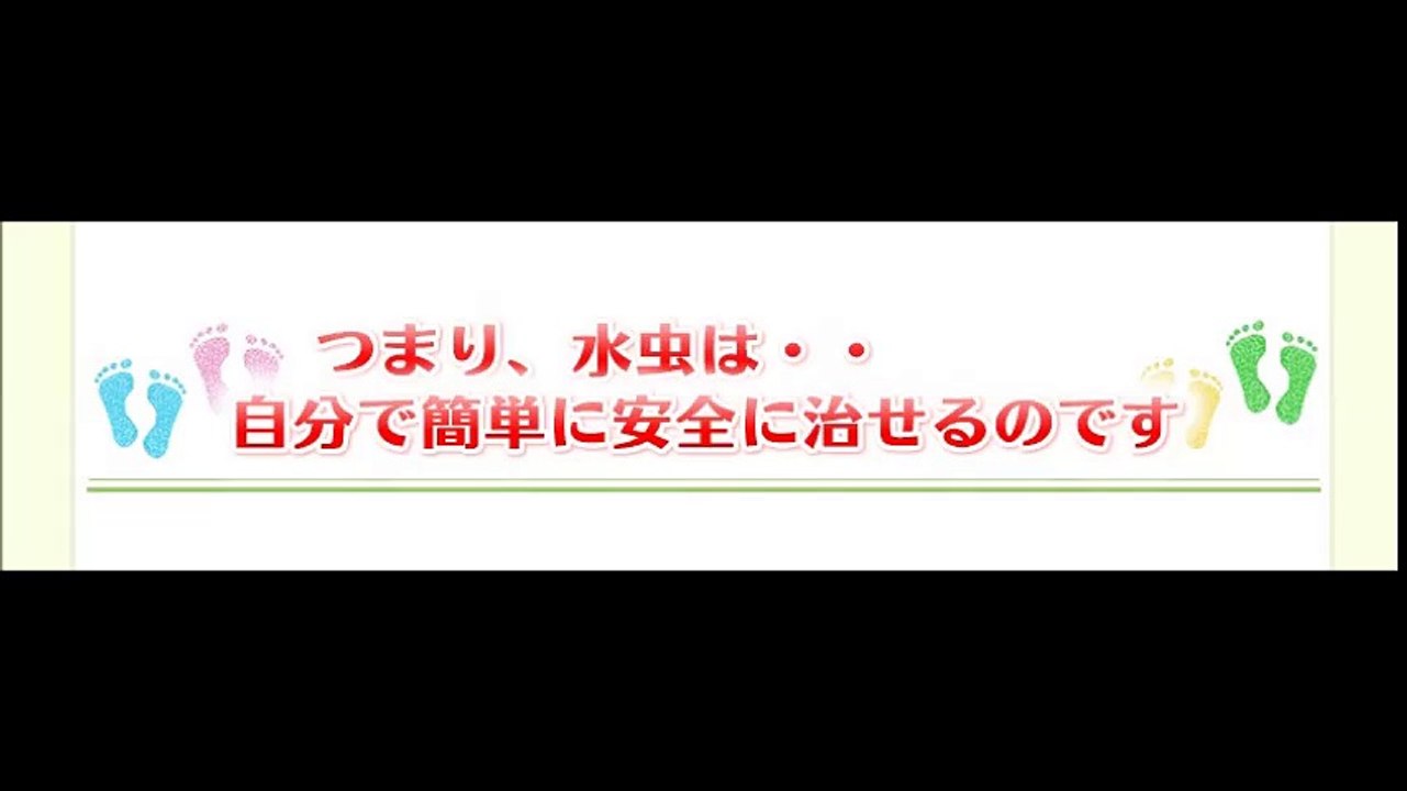 水虫アッサリ追放宣言