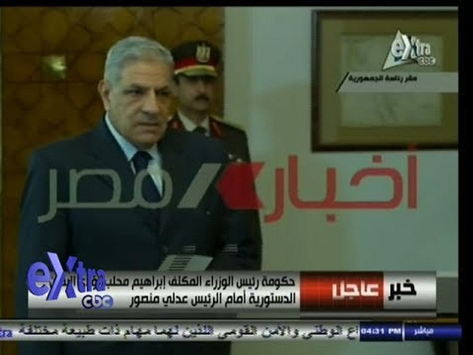 #غرفة_الأخبار | شاهد بالفيديو .. حكومة محلب تؤدي اليمين الدستورية أمام الرئيس عدلي منصور