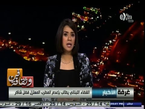 #فن_وثقافة | تفاصيل حكم الإعدام علي المطرب اللبنانى فضل شاكر