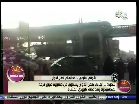 #هذا_الصباح | #البحيرة ٫٫ أهالي كفر الدوار يشكون صعوبة عبور ترعة المحمودية