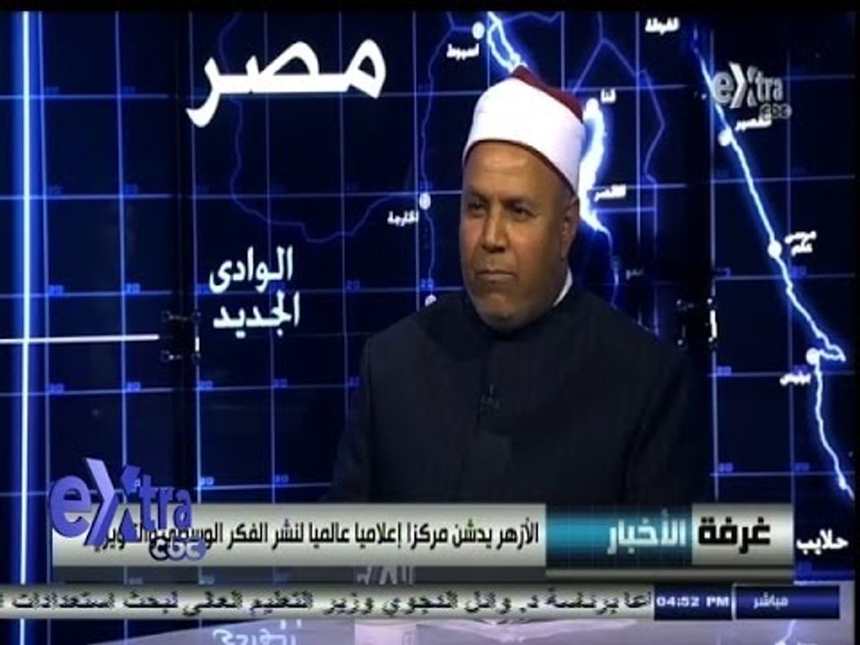 #غرفة_الأخبار | #الأزهر يدشن مركز إعلاميا عالميا لنشر الفكر الوسطي