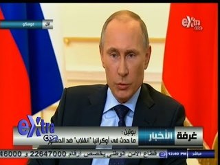 #غرفة_الأخبار |  #فلاديمير_بوتين : ما يحدث في #أوكرانيا فوضى لتغيير الأوضاع