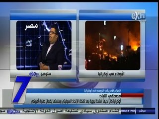 #السابعة | الصراع الأمريكي الروسي يظهر في أوكرانيا