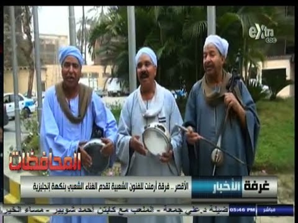 #أخبار_المحافظات | #الأقصر.. فرقة أرمنت للفنون الشعبية تقدم الغناء الشعبي بنطهة إنجليزية