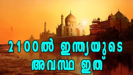 2100ല്‍ ഇന്ത്യയുടെ അവസ്ഥ ഇത് | Oneindia Malayalam