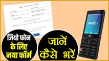 Jio Phone का आया नया रजिट्रेशन फॉर्म, जानें कैसे भरें | वनइंडिया हिंदी