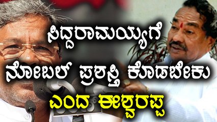 CM must be awarded Nobel prize - K.S Eshwarappa  | Oneindia Kannada